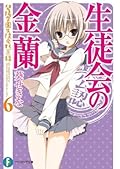 生徒会の金蘭 碧陽学園生徒会黙示録 6