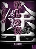 塗仏の宴　宴の始末(1)【電子百鬼夜行】 (講談社文庫)