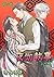 夜伽執事 レイ編　第4巻 (セキララ文庫) (Japanese Edition)