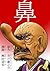 鼻 [Hana]