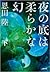 夜の底は柔らかな幻（下）