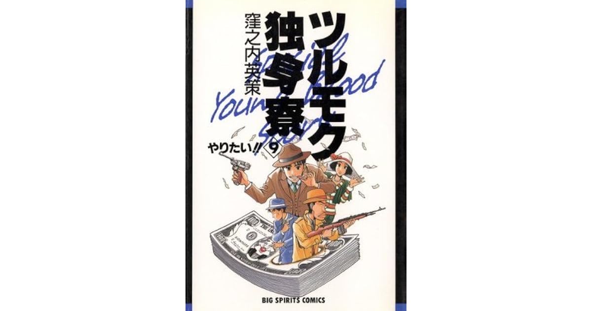 ツルモク独身寮 ９ ビッグコミックス By 窪之内英策