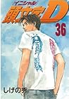 頭文字Ｄ（３６） (ヤングマガジンコミックス) (Japanese Edition)