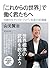 「これからの世界」で働く君たちへ (Japanese Edition)