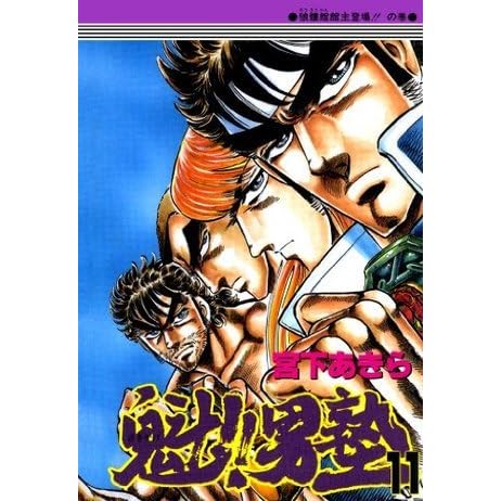 魁 男塾 第11巻 By 宮下あきら