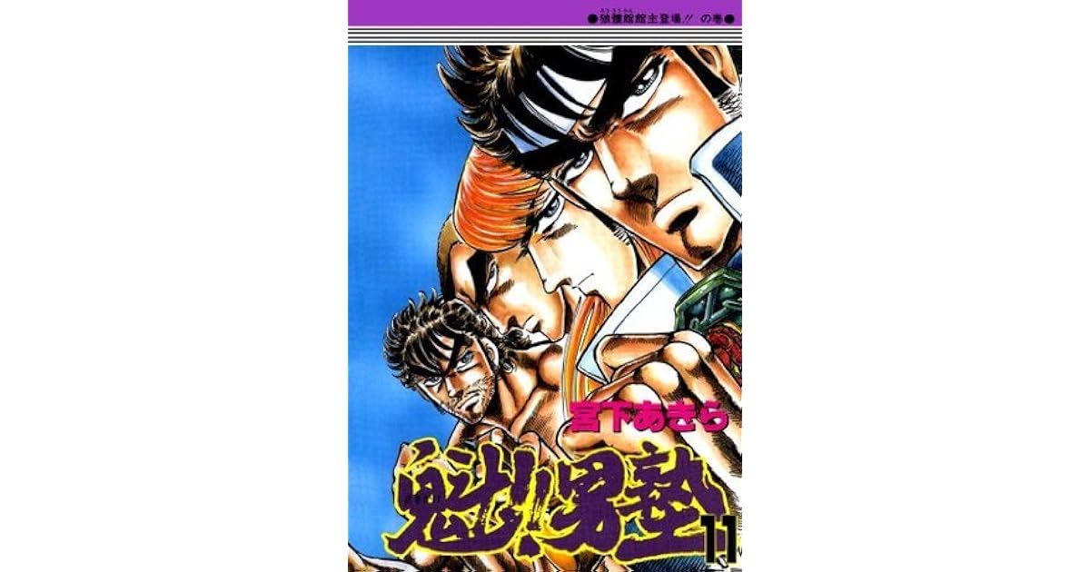 魁 男塾 第11巻 By 宮下あきら