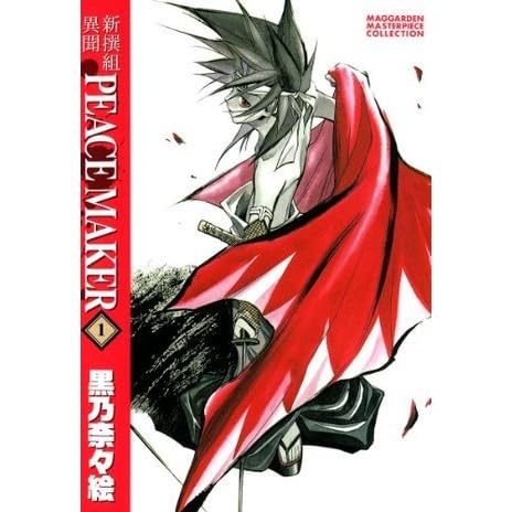 新撰組異聞 Peace Maker 1 マッグガーデンコミックス By 黒乃奈々絵