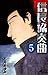 信長協奏曲（５） (ゲッサン少年サンデーコミックス) (Japanese Edition)