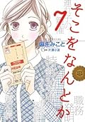 そこをなんとか（７）