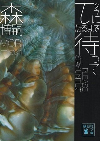 τになるまで待って　PLEASE STAY UNTIL τ (講談社文庫)