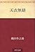 Ten'i muho by Sakunosuke Oda Ten'i muho by Sakunosuke Oda