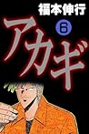 アカギ-闇に降り立った天才 6 (Japanese Edition) アカギ-闇に降り立った天才 6 (Japanese Edition)