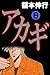アカギ－闇に降り立った天才　６ by Nobuyuki Fukumoto