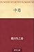 Chudoku (Japanese Edition)
