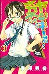 ヤンキー君とメガネちゃん 3 [Yankee-kun to Megane-chan 3] by Miki Yoshikawa