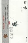 五味 (Chinese Edition)