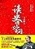 读史有学问:王立群讲史记 (大家小书系列) (Chinese Edition)