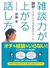 雑談力が上がる話し方 (Japanese Edition) 雑談力が上がる話し方 (Japanese Edition)