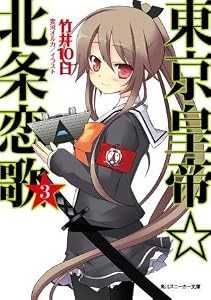 東京皇帝☆北条恋歌 3 (角川スニーカー文庫)