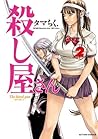 殺し屋さん ： 2 (アクションコミックス) (Japanese Edition)