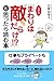 なぜか「まわりは敵だらけ!?」と思ったら読む本