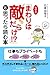 なぜか「まわりは敵だらけ!?」と思ったら読む本 by Kazuko Ishihara