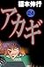 アカギ－闇に降り立った天才　２４ (Japanese Edition)