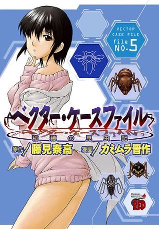 ベクター ケースファイル 稲穂の昆虫記 File No 5 チャンピオンredコミックス By カミムラ晋作