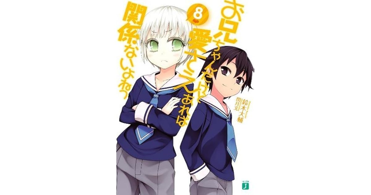 お兄ちゃんだけど愛さえあれば関係ないよねっ 8 By 鈴木 大輔
