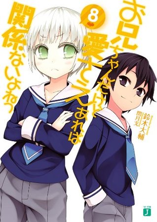 お兄ちゃんだけど愛さえあれば関係ないよねっ 8 By 鈴木 大輔