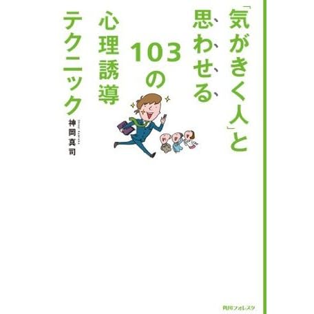 気がきく人 と思わせる１０３の心理誘導テクニック 角川フォレスタ By 神岡 真司