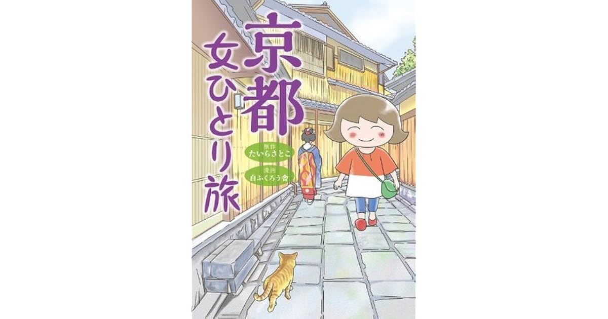 京都 女ひとり旅 中経出版 By たいら さとこ 京都 女ひとり旅 中経出版 By たいら さとこ