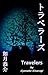 Travelers (Japanese Edition)