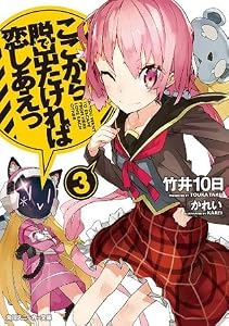 ここから脱出たければ恋しあえっ3: 3 (角川スニーカー文庫)