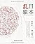 日本乱象 (Chinese Edition)