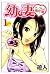 幼な妻マープルの事件簿 1