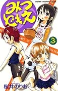 みつどもえ　3 (少年チャンピオン・コミックス)