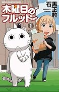 木曜日のフルット（1） (少年チャンピオン・コミックス)