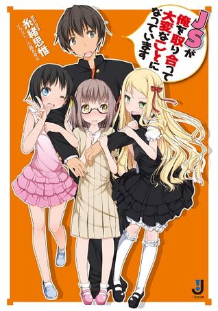 jsが俺を取り合って大変なことになっています 1 一迅社文庫 By 糸緒 思惟 jsが俺を取り合って大変なことになっています 1 一迅社文庫 By 糸緒 思惟