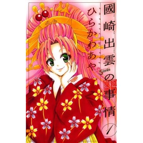 國崎出雲の事情 １ 少年サンデーコミックス By ひらかわあや