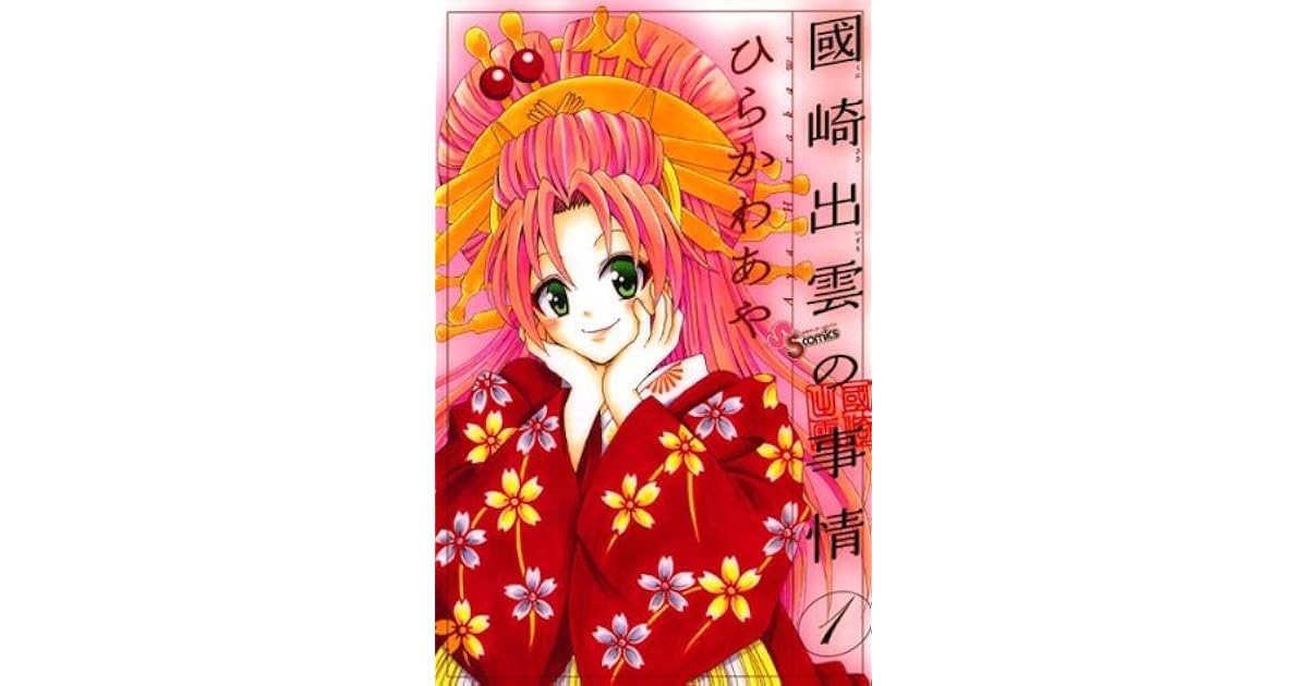 國崎出雲の事情 １ 少年サンデーコミックス By ひらかわあや