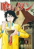 喰いタン（１） (イブニングコミックス)