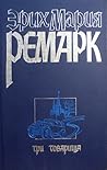 Три Товарища by Erich Maria Remarque