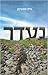 Hebrew Books: נעדר (Hebrew Novels)