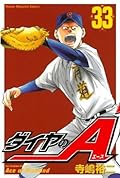 ダイヤのＡ 33 [Daiya no A 33]