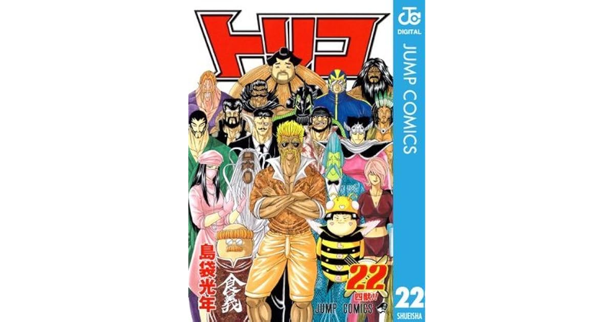 トリコ モノクロ版 22 ジャンプコミックスdigital By 島袋光年