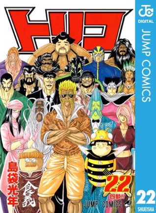 トリコ モノクロ版 22 ジャンプコミックスdigital By 島袋光年