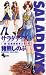 SALAD DAYS（１） (少年サンデーコミックス) (Japanese Edition)