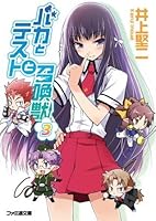 バカとテストと召喚獣 3 Baka To Tesuto To Shoukanjuu By Kenji Inoue