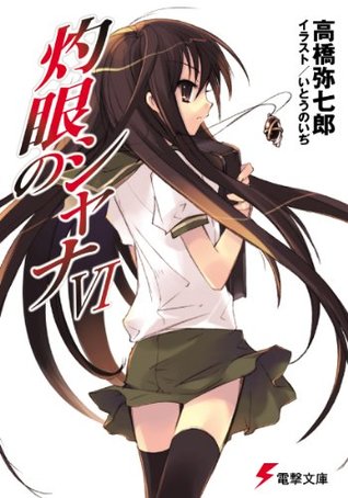 灼眼のシャナvi 電撃文庫 By 高橋 弥七郎